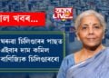 ঘৰুৱা চিলিণ্ডাৰৰ পাছত এইবাৰ দাম কমিল বাণিজ্যিক চিলিণ্ডাৰৰো! বাণিজ্যিক চিলিণ্ডাৰত কেইটকা হ্ৰাস কৰিলে মোদী চৰকাৰে?