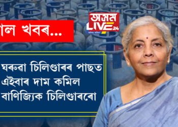 ঘৰুৱা চিলিণ্ডাৰৰ পাছত এইবাৰ দাম কমিল বাণিজ্যিক চিলিণ্ডাৰৰো! বাণিজ্যিক চিলিণ্ডাৰত কেইটকা হ্ৰাস কৰিলে মোদী চৰকাৰে?