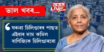 ঘৰুৱা চিলিণ্ডাৰৰ পাছত এইবাৰ দাম কমিল বাণিজ্যিক চিলিণ্ডাৰৰো! বাণিজ্যিক চিলিণ্ডাৰত কেইটকা হ্ৰাস কৰিলে মোদী চৰকাৰে?