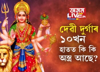 মহিষাসুৰৰ সৈতে যুদ্ধ কৰিবলৈ দুৰ্গাৰ দহোখন হাতত আছিল ১০ বিধ অস্ত্ৰ! দেৱীৰ হাতত থকা ১০ বিধ অস্ত্ৰ কি কি? কোনে দেৱীক দান কৰিছিল এই অস্ত্ৰ?