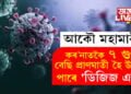 আকৌ মহামাৰী! কৰ’নাতকৈ ৭ গুণ বেছি প্ৰাণঘাতী হৈ উঠিব পাৰে ‘ডিজিজ এক্স’