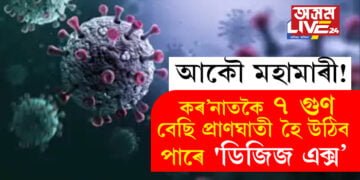 আকৌ মহামাৰী! কৰ’নাতকৈ ৭ গুণ বেছি প্ৰাণঘাতী হৈ উঠিব পাৰে ‘ডিজিজ এক্স’