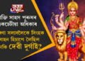 নাৰী মানেই কোমল প্ৰকৃতিৰ! শক্তি সাহস এইসমূহত পুৰুষৰ একচেটীয়া অধিকাৰ, এই ধাৰণা সলাবলৈকে সিংহক বাহন হিচাপে লৈছিল নেকি দেৱী দুৰ্গাই?