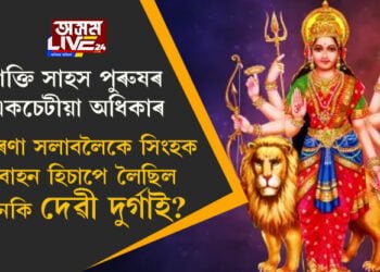 নাৰী মানেই কোমল প্ৰকৃতিৰ! শক্তি সাহস এইসমূহত পুৰুষৰ একচেটীয়া অধিকাৰ, এই ধাৰণা সলাবলৈকে সিংহক বাহন হিচাপে লৈছিল নেকি দেৱী দুৰ্গাই?