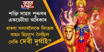 নাৰী মানেই কোমল প্ৰকৃতিৰ! শক্তি সাহস এইসমূহত পুৰুষৰ একচেটীয়া অধিকাৰ, এই ধাৰণা সলাবলৈকে সিংহক বাহন হিচাপে লৈছিল নেকি দেৱী দুৰ্গাই?