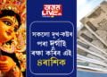 দুৰ্গাৰ অতি প্ৰিয় এই ৪ৰাশি, সকলো দুখ-কষ্টৰ পৰা দুৰ্গাই ৰক্ষা কৰিব এই ৪ৰাশিক