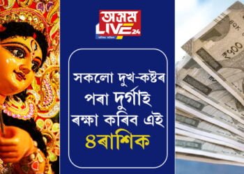 দুৰ্গাৰ অতি প্ৰিয় এই ৪ৰাশি, সকলো দুখ-কষ্টৰ পৰা দুৰ্গাই ৰক্ষা কৰিব এই ৪ৰাশিক