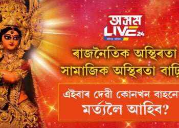 ৰাজনৈতিক অস্থিৰতা, সামাজিক অস্থিৰতা বাঢ়িব, এইবাৰ দেৱীয়ে আগমন কৰিব লগা বাহন কি?