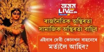 ৰাজনৈতিক অস্থিৰতা, সামাজিক অস্থিৰতা বাঢ়িব, এইবাৰ দেৱীয়ে আগমন কৰিব লগা বাহন কি?
