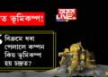 চন্দ্ৰত ভূমিকম্প! বিক্ৰমে ধৰা পেলালে কম্পন, কিয় ভূমিকম্প হয় চন্দ্ৰত? সবিশেষ…
