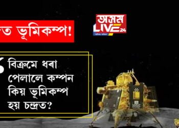 চন্দ্ৰত ভূমিকম্প! বিক্ৰমে ধৰা পেলালে কম্পন, কিয় ভূমিকম্প হয় চন্দ্ৰত? সবিশেষ…