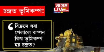 চন্দ্ৰত ভূমিকম্প! বিক্ৰমে ধৰা পেলালে কম্পন, কিয় ভূমিকম্প হয় চন্দ্ৰত? সবিশেষ…