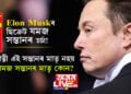 Elon Muskৰ ছিক্ৰেট যমজ সন্তানৰ চৰ্চা! পত্নী এই সন্তানৰ মাতৃ নহয়, যমজ সন্তানদ্বয়ৰ মাতৃ কোন?