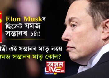 Elon Muskৰ ছিক্ৰেট যমজ সন্তানৰ চৰ্চা! পত্নী এই সন্তানৰ মাতৃ নহয়, যমজ সন্তানদ্বয়ৰ মাতৃ কোন?