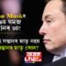 Elon Muskৰ ছিক্ৰেট যমজ সন্তানৰ চৰ্চা! পত্নী এই সন্তানৰ মাতৃ নহয়, যমজ সন্তানদ্বয়ৰ মাতৃ কোন?