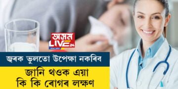 নিশা সদায়েই জ্বৰ উঠে? জ্বৰক ভুলতো উপেক্ষা নকৰিব, জানি থওক এয়া কি কি ৰোগৰ লক্ষণ