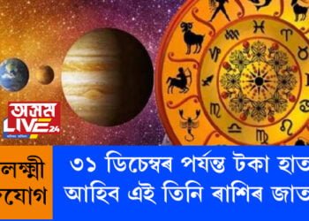 গজলক্ষ্মী ৰাজযোগ, ৩১ ডিচেম্বৰ পৰ্যন্ত টকা হাতলৈ আহিব এই তিনি ৰাশিৰ জাতকৰ