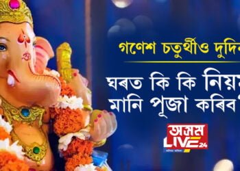 গণেশ চতুৰ্থীও দুদিন! ঘৰত কি কি নিয়ম মানি পূজা কৰিব?