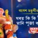 গণেশ চতুৰ্থীও দুদিন! ঘৰত কি কি নিয়ম মানি পূজা কৰিব?
