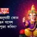 ৰাশি অনুযায়ী কোন ৰঙৰ গণেশ মূৰ্তি পুজা কৰিব? জানি থওক সবিশেষ…