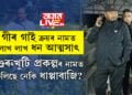 প্ৰকৃততে গুৰুখুটি প্ৰকল্পৰ নামত চলিছে কি? অসম চৰকাৰৰ কৃষিভিত্তিক গুৰুখুটি প্ৰকল্পৰ নামত চলিছে নেকি ধাপ্পাবাজি?