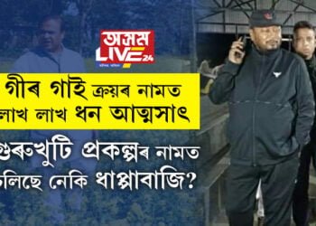 প্ৰকৃততে গুৰুখুটি প্ৰকল্পৰ নামত চলিছে কি? অসম চৰকাৰৰ কৃষিভিত্তিক গুৰুখুটি প্ৰকল্পৰ নামত চলিছে নেকি ধাপ্পাবাজি?
