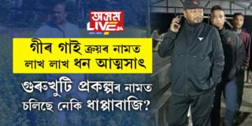 প্ৰকৃততে গুৰুখুটি প্ৰকল্পৰ নামত চলিছে কি? অসম চৰকাৰৰ কৃষিভিত্তিক গুৰুখুটি প্ৰকল্পৰ নামত চলিছে নেকি ধাপ্পাবাজি?