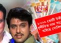 ১০০০ কোটি টকীয়া দুৰ্নীতিত নাম সাঙোৰ খাইছে অভিনেতা গোবিন্দৰ, অতি শীঘ্ৰেই জেৰাৰ সন্মুখীন হ’ব অভিনেতা গোবিন্দ