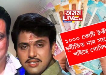 ১০০০ কোটি টকীয়া দুৰ্নীতিত নাম সাঙোৰ খাইছে অভিনেতা গোবিন্দৰ, অতি শীঘ্ৰেই জেৰাৰ সন্মুখীন হ’ব অভিনেতা গোবিন্দ