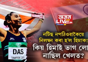 হিমা দাসক এবছৰৰ বাবে নিলম্বন… নটিছ নপঠিওৱাকৈয়ে নিলম্বন কৰা হ’ল হিমাক! কিয় হিমাই ভাগ লোৱা নাছিল খেলত?