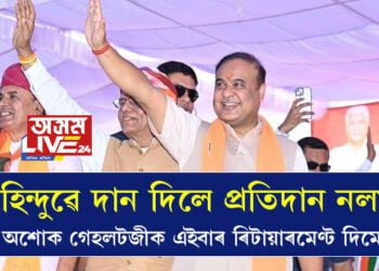 হিন্দুৱে দান দিলে প্ৰতিদান নলয়, মই আহিছো যেতিয়া অশোক গেহলট চৰকাৰে এইবাৰ ৰিটায়াৰমেণ্ট ল’বইঃ মুখ্যমন্ত্ৰী হিমন্ত বিশ্ব শৰ্মা