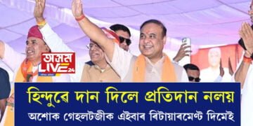 হিন্দুৱে দান দিলে প্ৰতিদান নলয়, মই আহিছো যেতিয়া অশোক গেহলট চৰকাৰে এইবাৰ ৰিটায়াৰমেণ্ট ল’বইঃ মুখ্যমন্ত্ৰী হিমন্ত বিশ্ব শৰ্মা