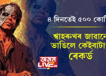 ৪ দিনতেই ৫০০ কোটি! শ্বাহৰুখৰ জাৱানে ভাঙিলে কেইবাটাও ৰেকৰ্ড