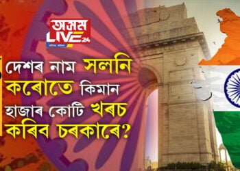 দেশৰ নাম সলনি কৰোতে কিমান হাজাৰ কোটি খৰচ কৰিব চৰকাৰে? হিচাপ দেখিলে আচৰিত হ’ব আপুনিও