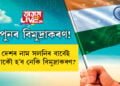পুনৰ বিমুদ্ৰাকৰণ! দেশৰ নাম সলনিৰ বাবেই আকৌ হ’ব নেকি বিমুদ্ৰাকৰণ?