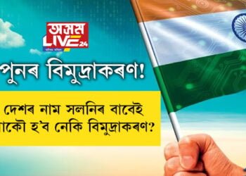 পুনৰ বিমুদ্ৰাকৰণ! দেশৰ নাম সলনিৰ বাবেই আকৌ হ’ব নেকি বিমুদ্ৰাকৰণ?