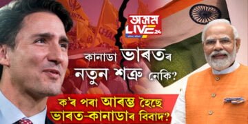 কানাডা ভাৰতৰ নতুন শত্ৰু নেকি? কানাডাত ভাৰতক আক্ৰমণ কৰিবৰ বাবেই কালসৰ্প পুঁহি থকা হৈছে নেকি? ক’ৰ পৰা আৰম্ভ হৈছে ভাৰত-কানাডাৰ বিবাদ?