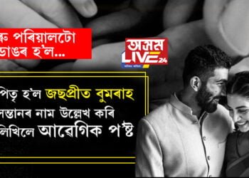 পিতৃ হ’ল জছপ্ৰীত বুমৰাহ, বুমৰাহে সন্তানৰ নাম উল্লেখ কৰি লিখিলে আৱেগিক প’ষ্ট