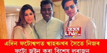 এদিন ফটোশ্বপত শ্বাহৰুখ খানৰ সৈতে নিজৰ ফটো জইন কৰা সেই বিশেষ লৰাজন! এটলী কুমাৰৰ এটা কথাতেই শ্বাহৰুখে কিমান ধন ব্যয় কৰিলে?
