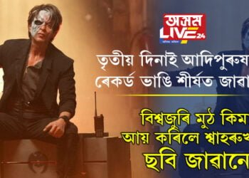 তৃতীয় দিনাই আদিপুৰুষৰ ৰেকৰ্ড ভাঙি শীৰ্ষত জাৱান, বিশ্বজুৰি মুঠ কিমান আয় কৰিলে শ্বাহৰুখৰ ছবিয়ে?