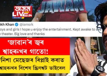 ‘জাৱান’ৰ জ্বৰ শ্বাহৰুখৰ গাতো! মাজনিশা অনুৰাগীৰ সৈতে মেছেজৰ ৰিপ্লাই কৰাত ব্যস্ত শ্বাহৰুখৰ বিশেষ স্ক্ৰিণশ্বট ভাইৰেল
