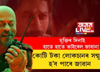 মুক্তিৰ দিনাই হাতে হাতে ভাইৰেল জাৱান! কোটি টকাৰ লোকচানৰ আশংকা চিনেমা সমালোচকৰ