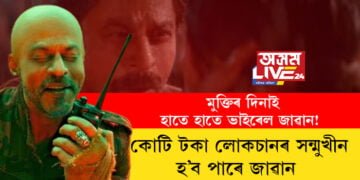 মুক্তিৰ দিনাই হাতে হাতে ভাইৰেল জাৱান! কোটি টকাৰ লোকচানৰ আশংকা চিনেমা সমালোচকৰ