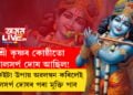 কোষ্ঠীত কালসৰ্প দোষ আছিল শ্ৰী কৃষ্ণৰো! জন্মাষ্টমীৰ এই সময়ত এইকেইটা উপায় অৱলম্বন কৰিলেই কালসৰ্প দোষৰ পৰা মুক্তি পাব