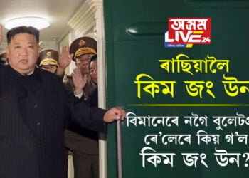 ৰাছিয়াত উপস্থিত হৈছে কিম জং উন, বিমানেৰে নগৈ বুলেটপ্ৰুফ ৰে’লেৰে কিয় গ’ল কিম জং উন?