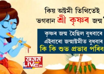 কিয় অষ্টমী তিথিতেই ভগৱান শ্ৰী কৃষ্ণৰ জন্ম? কৃষ্ণৰ জন্ম হৈছিল বুধবাৰে, এইবাৰো জন্মাষ্টমীত বুধবাৰ, ৰোহিনী নক্ষত্ৰৰ প্ৰভাৱ কেনেদৰে পৰিব?
