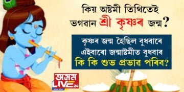 কিয় অষ্টমী তিথিতেই ভগৱান শ্ৰী কৃষ্ণৰ জন্ম? কৃষ্ণৰ জন্ম হৈছিল বুধবাৰে, এইবাৰো জন্মাষ্টমীত বুধবাৰ, ৰোহিনী নক্ষত্ৰৰ প্ৰভাৱ কেনেদৰে পৰিব?