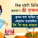 কিয় অষ্টমী তিথিতেই ভগৱান শ্ৰী কৃষ্ণৰ জন্ম? কৃষ্ণৰ জন্ম হৈছিল বুধবাৰে, এইবাৰো জন্মাষ্টমীত বুধবাৰ, ৰোহিনী নক্ষত্ৰৰ প্ৰভাৱ কেনেদৰে পৰিব?