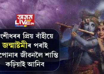 বাঁহী অবিহনে শ্ৰী কৃষ্ণ আধৰুৱা! বংশীধৰৰ প্ৰিয় বাঁহীয়ে জন্মাষ্টমীৰ পৰাই আপোনাৰ জীৱনলৈ শান্তি কঢ়িয়াই আনিব, ঘৰলৈ কি বাঁহী আনিলে সুফল পাব?