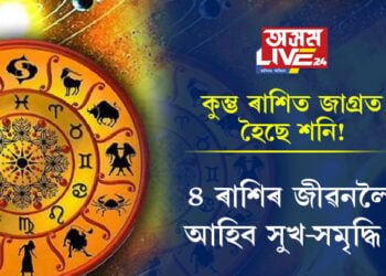 কুম্ভ ৰাশিত জাগ্ৰত হৈছে শনি! ৪ ৰাশিৰ জীৱনলৈ আহিব সুখ-সমৃদ্ধি